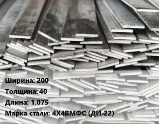 Полоса стальная 200х40 L=1.075 Сталь: 4Х4ВМФС (ДИ-22)